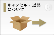 キャンセル・返品について