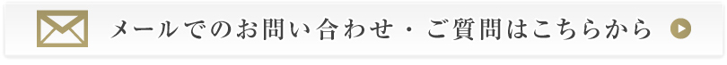 メールでのお問い合わせ・ご質問はこちらから