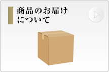 商品のお届けについて