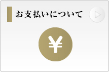 お支払いについて