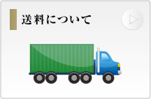 送料について