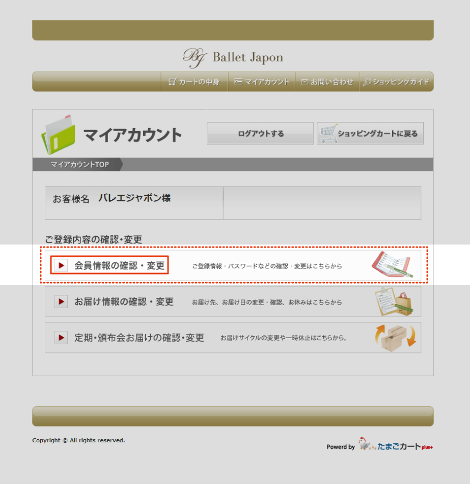 会員情報のご確認・ご変更