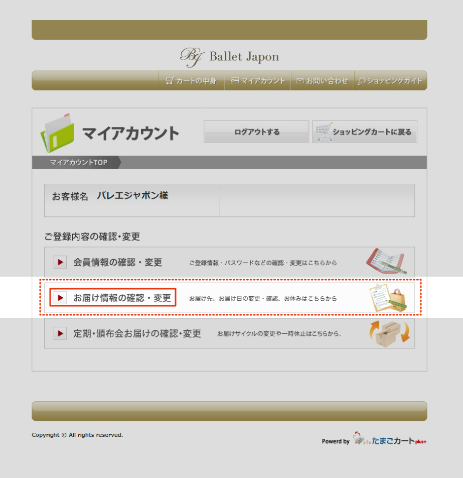 お届け情報の確認・変更