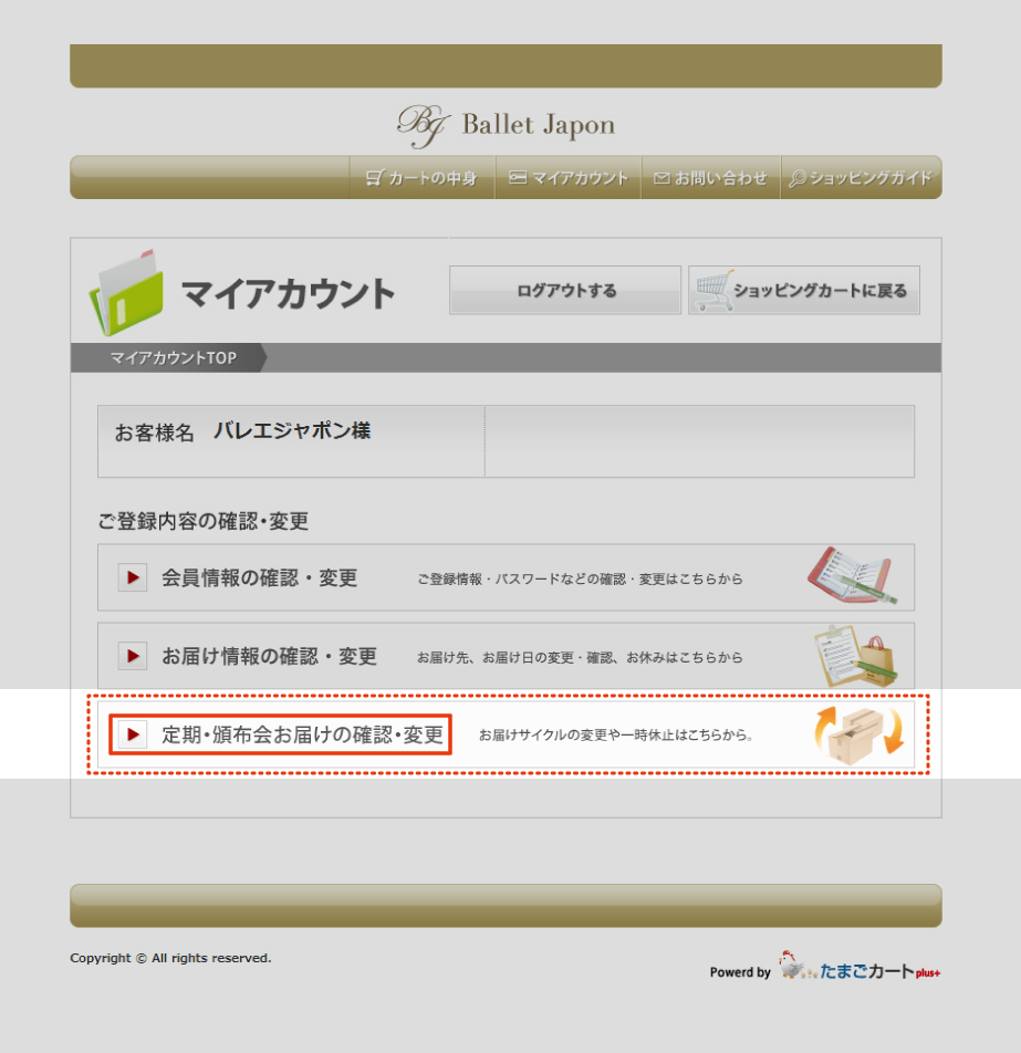 定期・頒布会お届けの確認・変更